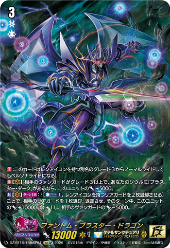DZ-BT15/15thSP01 15thSP ファントム・ブラスター・ドラゴン