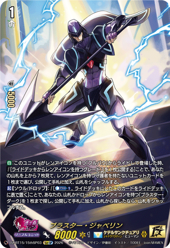 DZ-BT15/15thSP03 15thSP ブラスター・ジャベリン