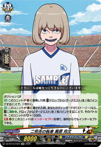 DZ-BT15/EX24 EXC 二枚舌の執事 黒原 玲文