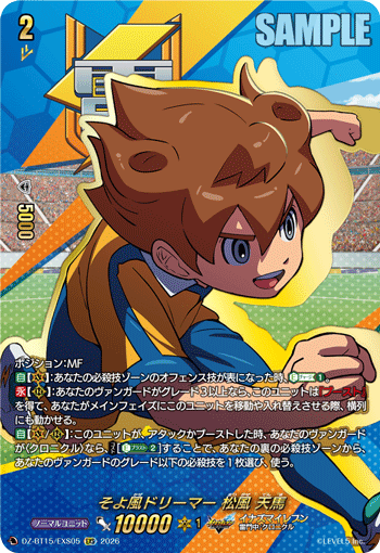 DZ-BT15/EXS05 EXS そよ風ドリーマー 松風 天馬