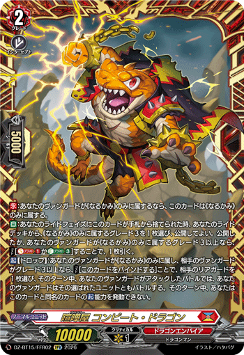 DZ-BT15/FFR02 FFR 喧嘩屋 コンピート・ドラゴン