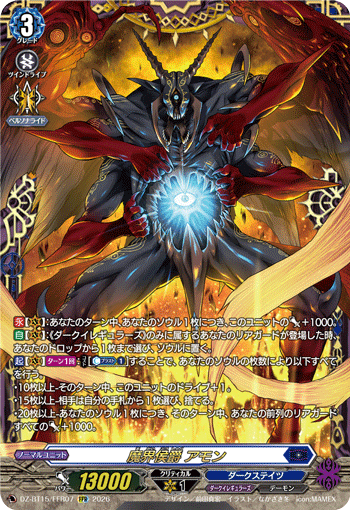 DZ-BT15/FFR07 FFR 魔界侯爵 アモン