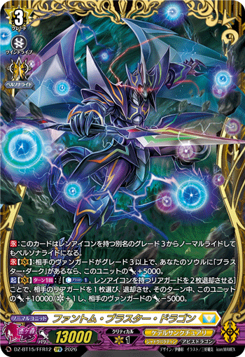 DZ-BT15/FFR12 FFR ファントム・ブラスター・ドラゴン