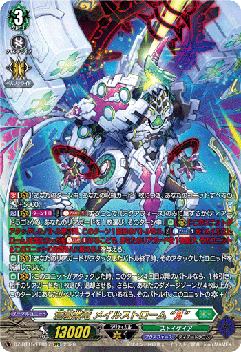 DZ-BT15/FFR17 FFR 蒼嵐業竜 メイルストローム “Я”