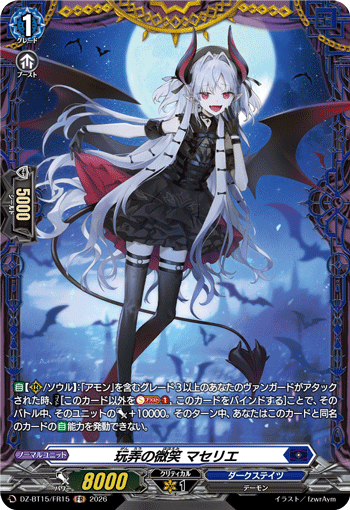 DZ-BT15/FR15 FR 玩弄の微笑 マセリエ