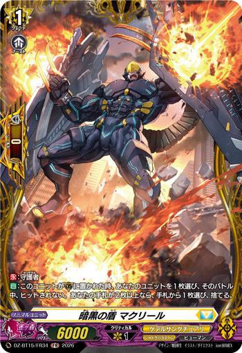 DZ-BT15/FR34 FR 暗黒の盾 マクリール