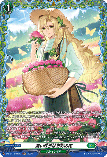 DZ-BT15/FR42 FR 舞い咲うは万彩の花