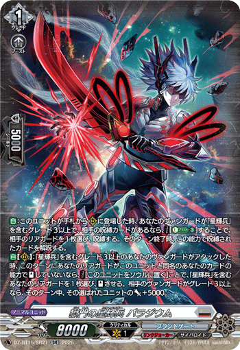 DZ-BT15/SR21 SR 獄門の星輝兵 パラジウム