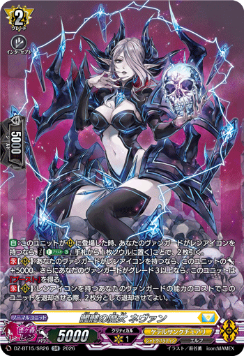 DZ-BT15/SR26 SR 髑髏の魔女 ネヴァン