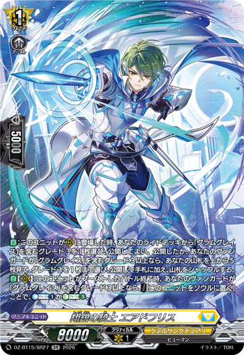 DZ-BT15/SR27 SR 翔鋭の騎士 エアドフリス