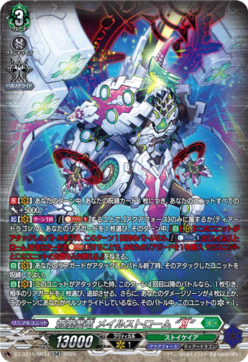 DZ-BT15/SR34 SR 蒼嵐業竜 メイルストローム “Я”