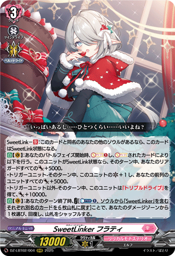 DZ-LBT02/004 RRR SweetLinker フラティ
