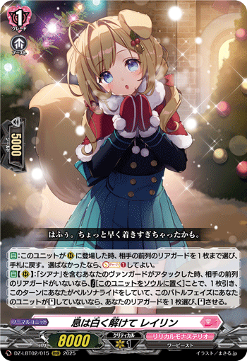 DZ-LBT02/015 RRR 息は白く解けて レイリン