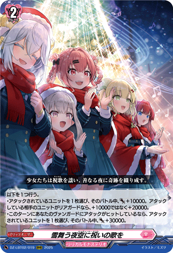 DZ-LBT02/019 RRR 雪舞う夜空に祝いの歌を