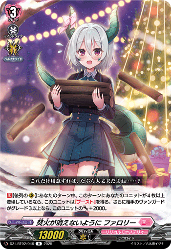 DZ-LBT02/046 R 焚火が消えないように ファロリー