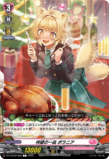 DZ-LBT02/068 C 待望の一品 ポラニア