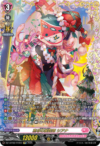 DZ-LBT02/FFR03 FFR 恵与の麗蛇姫 シアナ