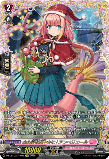 DZ-LBT02/FFR08 FFR 水の街を賑やかに! アンベリエール