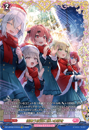DZ-LBT02/FFR18 FFR 雪舞う夜空に祝いの歌を