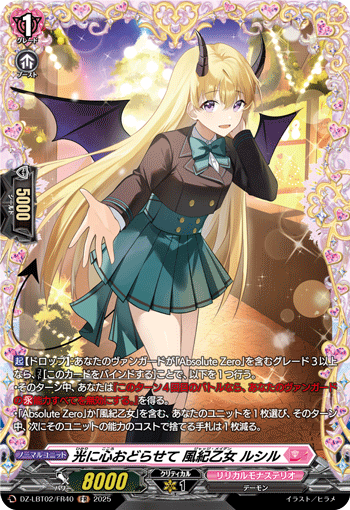 DZ-LBT02/FR40 FR 光に心おどらせて 風紀乙女 ルシル