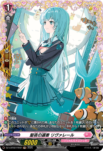 DZ-LBT02/FR42 FR 聖夜の選書 リヴァレール