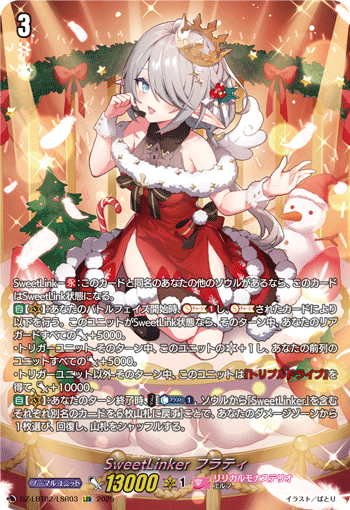 DZ-LBT02/LSR03 LSR SweetLinker フラティ