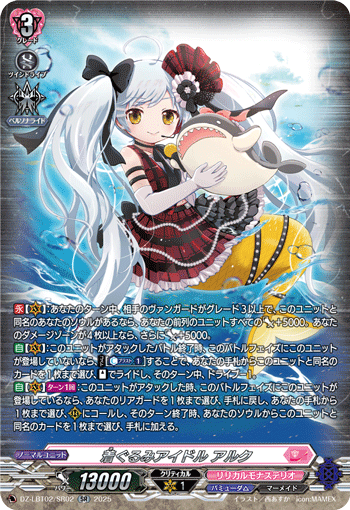 DZ-LBT02/SR02 SR 着ぐるみアイドル アルク