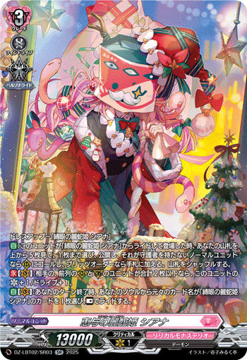 DZ-LBT02/SR03 SR 恵与の麗蛇姫 シアナ