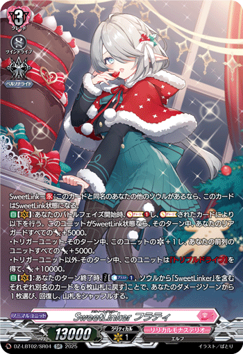 DZ-LBT02/SR04 SR SweetLinker フラティ
