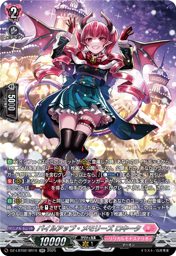 DZ-LBT02/SR10 SR パイルアップ・メモリーズ ロキータ