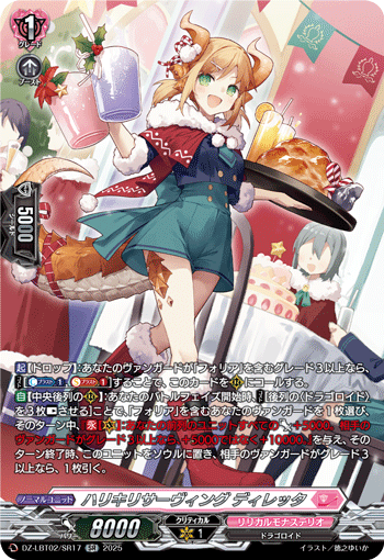 DZ-LBT02/SR17 SR ハリキリサーヴィング ディレッタ