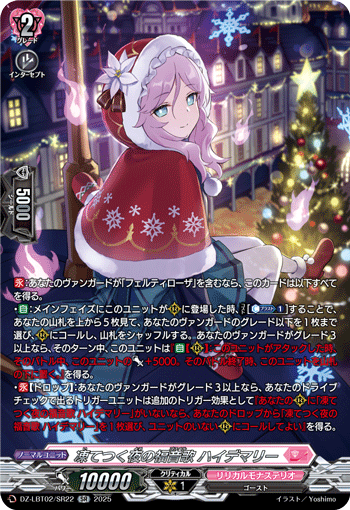 DZ-LBT02/SR22 SR 凍てつく夜の福音歌 ハイデマリー