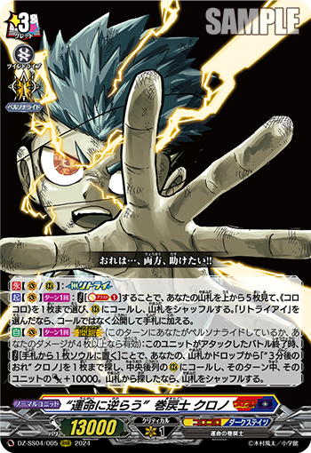 DZ-SS04/005 “運命に逆らう”巻戻士 クロノ