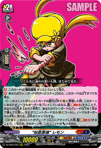 DZ-SS04/007 “知勇兼備” レモン