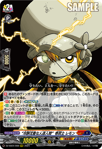 DZ-SS04/008 “冷静沈着な人造人間”巻戻士 レモン