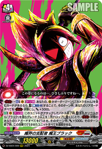 DZ-SS04/009 魔界の支配者 魔王ブラック