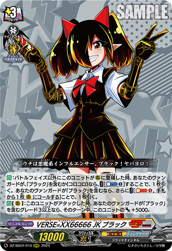 DZ-SS04/010 VERSE=XX66666 JKブラック