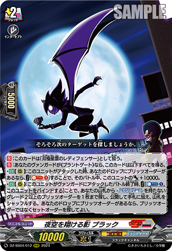 DZ-SS04/012 夜空を翔ける影 ブラック