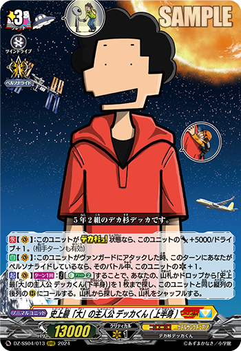 DZ-SS04/013 史上最「大」の主人公 デッカくん(上半身)