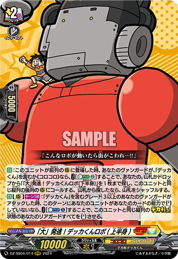 DZ-SS04/014 「大」発進!デッカくんロボ(上半身)