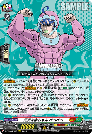 DZ-SS04/019 元気な赤ちゃん ベベベベ