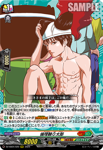 DZ-SS04/020 倫理観0太郎