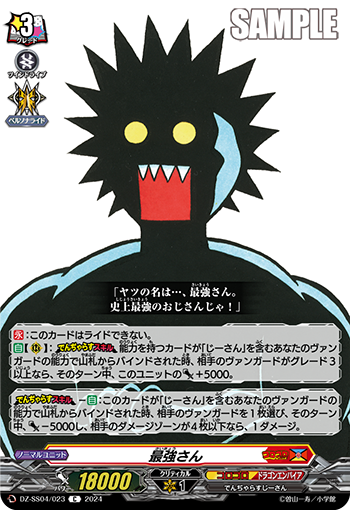 DZ-SS04/023 最強さん