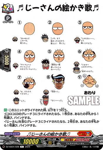 DZ-SS04/028 ♫じーさんの絵かき歌♫