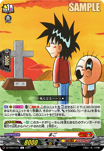 DZ-SS04/031 まご