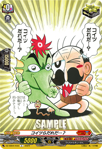 DZ-SS04/033 コイツらだれだ…?