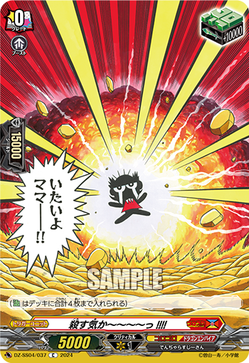 DZ-SS04/037 殺す気か~~~~っ!!!!