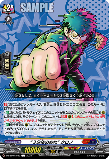 DZ-SS04/039 “3分後のおれ” クロノ