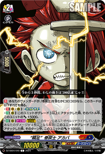 DZ-SS04/040 “瞬足”巻戻士 アカバ