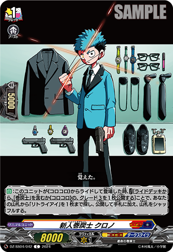 DZ-SS04/042 新人巻戻士 クロノ
